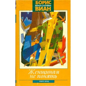 

Женщинам не понять. Салливан В.