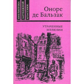 

Утраченные иллюзии. Бальзак О.