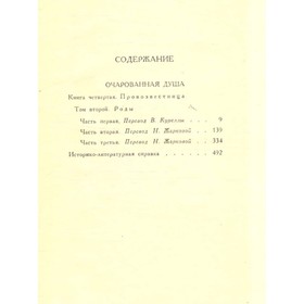 

Ромен Роллан. Собрание сочинений в девяти томах. Том 8. Роллан Р.