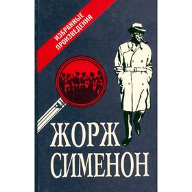 

Жорж Сименон. Избранные произведения. Сименон Ж.
