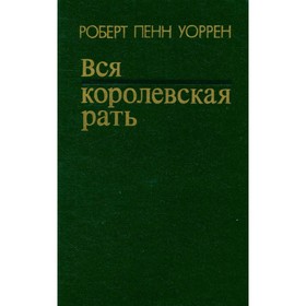 

Вся королевская рать. Уоррен Р. П.