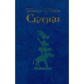 

Сказки. Братья Гримм