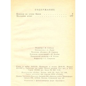 

Кошмар на улице Вязов. Молчание ягнят. Стрэнтон А., Харрис Т.