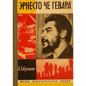 

Эрнесто Че Гевара. Лаврецкий И.