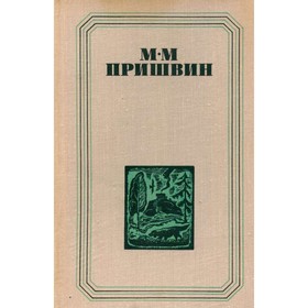 

Повести. Поэмы. Охотничьи рассказы. М. М. Пришвин