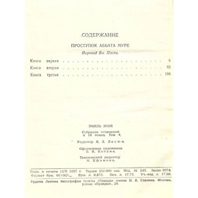 

Э. Золя. Собрание сочинений в 18 томах. Том 4. Золя Э.