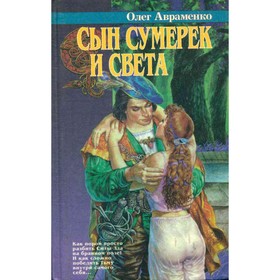 

Сын Сумерек и Света. Олег Авраменко О.