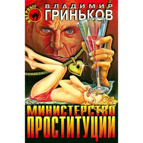 

Министерство проституции. Гриньков В.