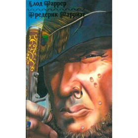 

Тома-ягненок. Рыцарь свободного моря. Пират. Клод Фаррер, Фредерик Марриэт