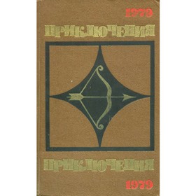 

Приключения. 1979