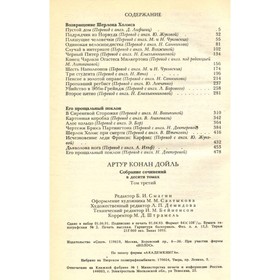 

Собрание сочинений. В 10 томах. Том 3. Возвращение Шерлока Холмса. Дойль А. К.