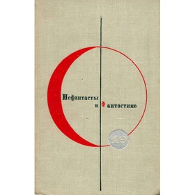

Библиотека современной фантастики. Том 19. Нефантасты в фантастике