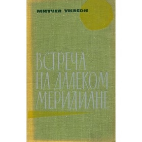 

Встреча на далеком меридиане. Уилсон М.