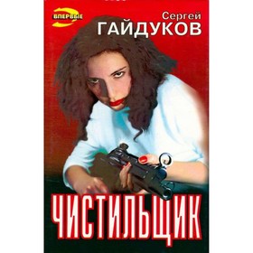 

Чистильщик. Гайдуков С.