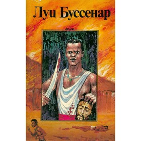 

Охотники за каучуком. Л. Буссенар