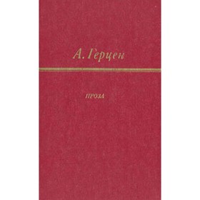 

Проза. Герцен А.
