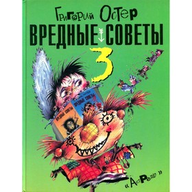 

Вредные советы. Остер З. Г.