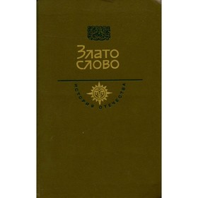 

Злато слово. Век XII