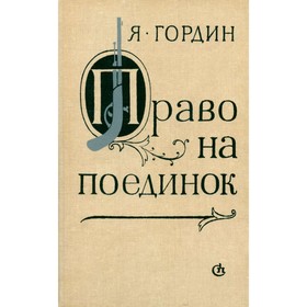 

Право на поединок. Я. Гордин