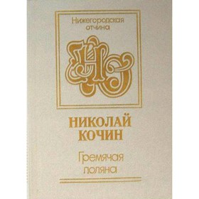 

Гремячая поляна. Кочин Н.