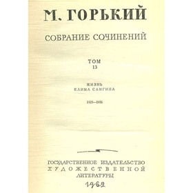 

М. Горький. Собрание сочинений в 18 томах. Том 13. Горький М.