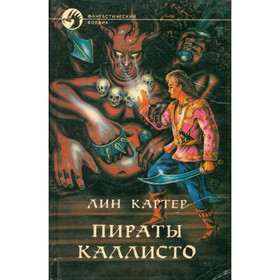 

Пираты Каллисто. Картер Л.