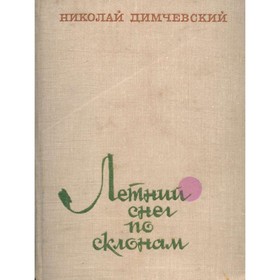 

Летний снег по склонам. Н. Димчевский