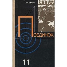 

Поединок. Выпуск 11