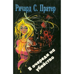 

В очереди на убийство. Пратер Р. С.