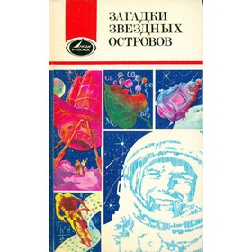 

Загадки звездных островов