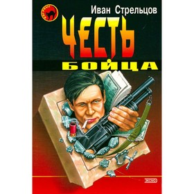 

Честь бойца. Иван Стрельцов