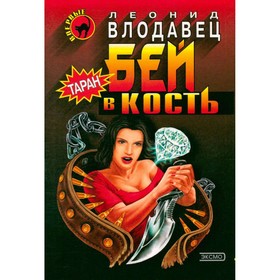

Бей в кость. Влодавец Л.