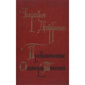 

Приключения Оливера Твиста. Диккенс Ч.