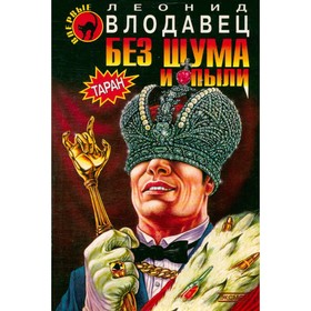 

Без шума и пыли. Влодавец Л.