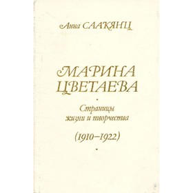 

Марина Цветаева. Страницы жизни и творчества. 1910 - 1922. Саакянц А.