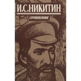 

И. С. Никитин. Сочинения. Никитин И. С.