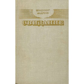 

Свидание. Повести, рассказы. Андреев В.