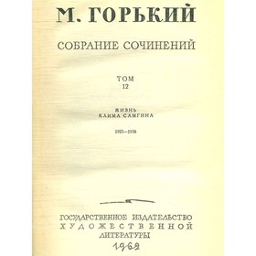 

М. Горький. Собрание сочинений в 18 томах. Том 12. Горький М.