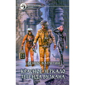 

Красное зеркало. Легенда вулкана. Ватутин Д.