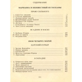 

Марианна и неизвестный из Тосканы. Язон четырёх морей. Бенцони Ж.