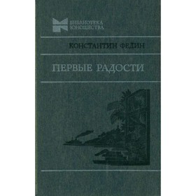 

Первые радости. К. Федин