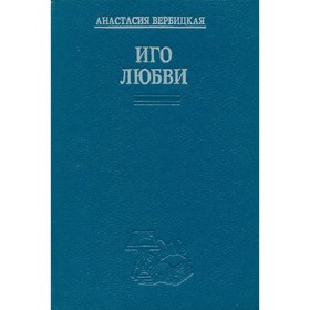 

Иго любви. Вербицкая А.