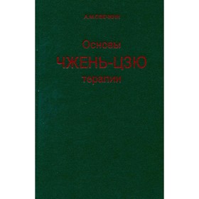 

Основы чжень-цзю терапии. Овечкин А. М.