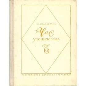 

Час ученичества. Соловейчик С.