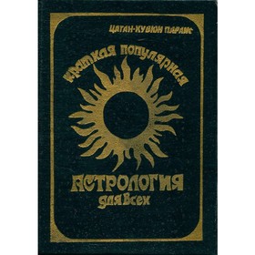 

Краткая популярная астрология для всех. Параис Ц.-К.