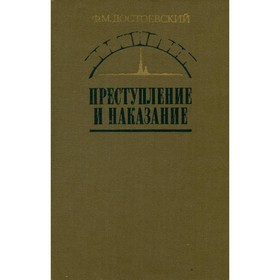

Преступление и наказание. Дудинцев Ф. М.