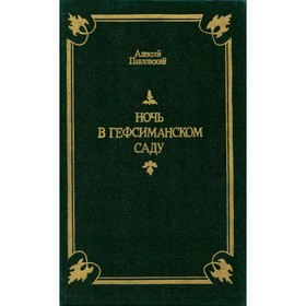

Ночь в Гефсиманском саду. Павловский А.
