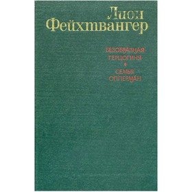 

Безобразная герцогиня. Семья Опперман. Фейхтвангер Л.