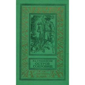 

Остров сокровищ. Стивенсон Р. Л.