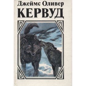 

Казан. Сын Казана. Молниеносный. Джеймс Оливер Кервуд
